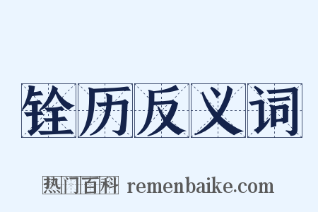 铨历反义词是什么意思的图片